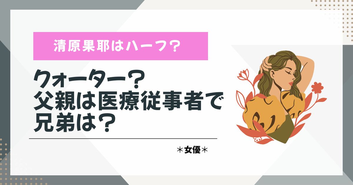 清原果那　ハーフ